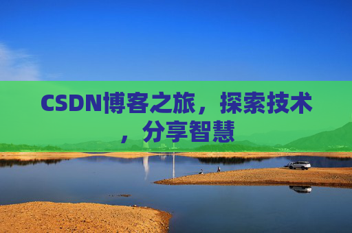 CSDN博客之旅，探索技术，分享智慧
